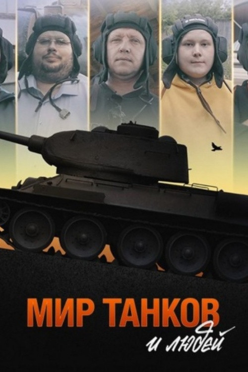 Movie poster for World of Tanks and People (2021)