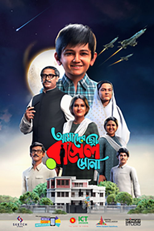 Movie poster for AMADER CHOTO RASEL SONA (2023)