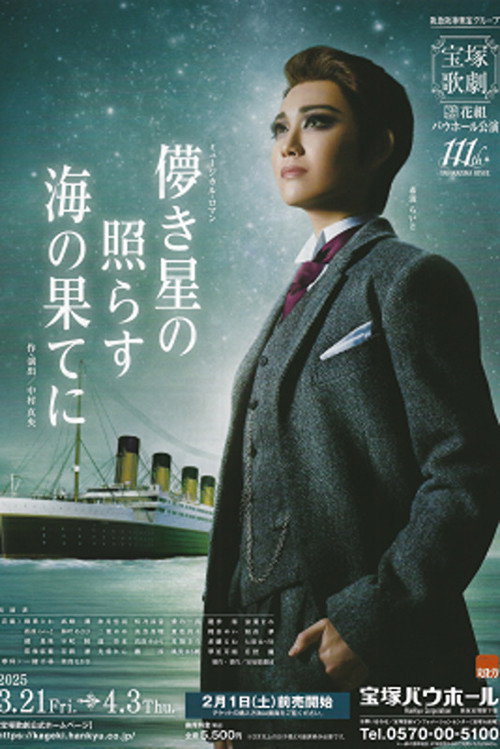 Movie poster for Fleeting Stars Shining at the Ocean's End (2025)