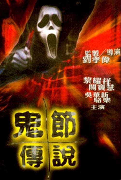 Movie poster for The Legend of Ghost Festival (2003)