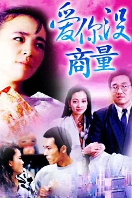 Series poster for 爱你没商量 (1992)