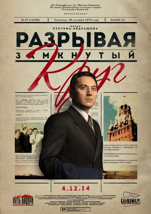 Movie poster for Breaking The Vicious Circle (2014)