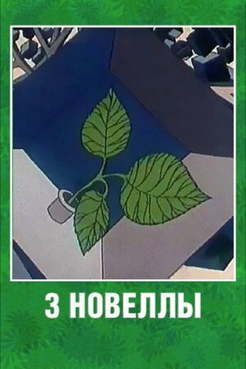Movie poster for Three Novels (1986)