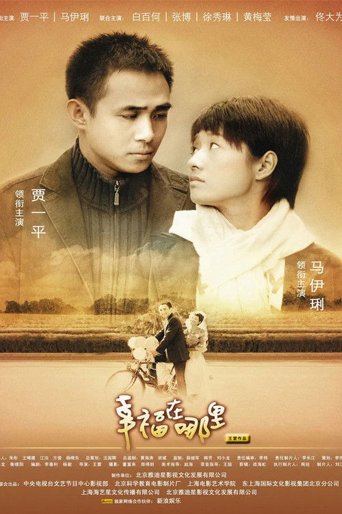幸福在哪里 poster