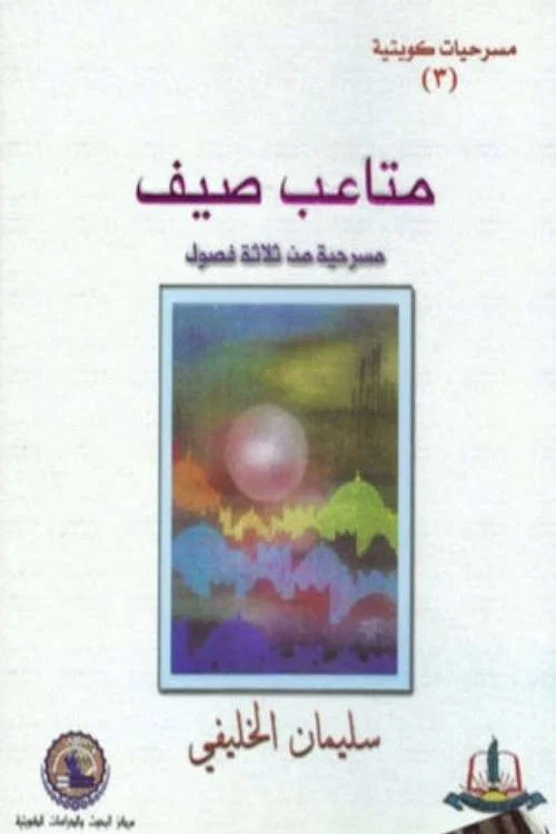Movie poster for مسرحية متاعب صيف (1976)