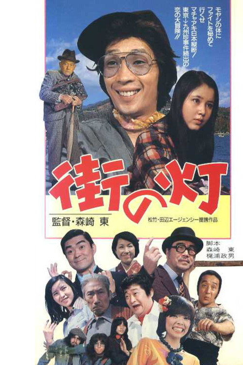 Movie poster for Machi no Hi (1974)