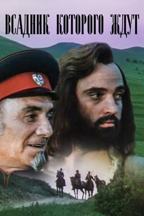Movie poster for An Expected Rider (1984)