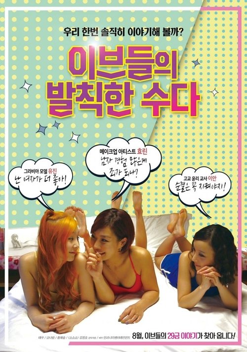 Movie poster for Eve's Cheeky Talk (2018)