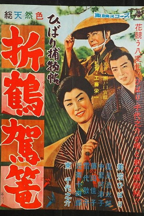 Movie poster for Paper Crane Palanquin (1960)
