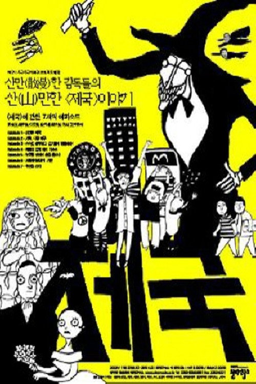Movie poster for 옴니버스 프로젝트 "제국" (2003)