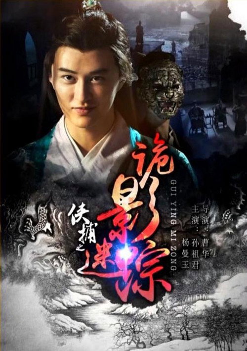 Movie poster for 侠捕之诡影迷踪 (2017)