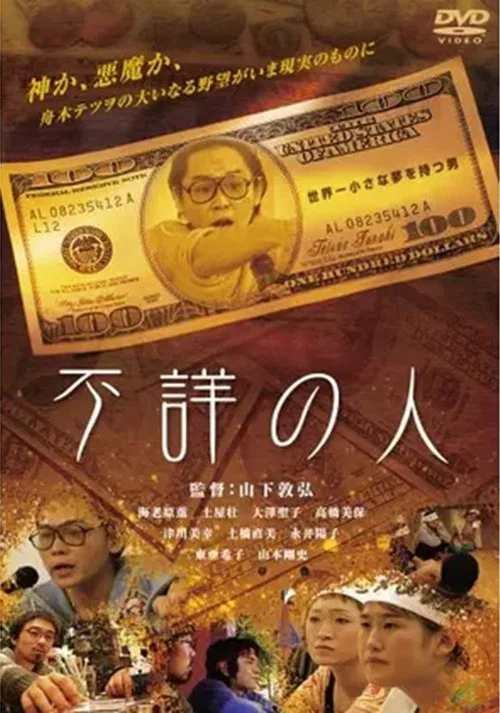 Movie poster for The Unknown Person (2006)