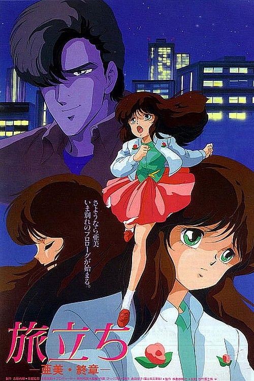 Movie poster for Cream Lemon: Ami's Journey (1986)
