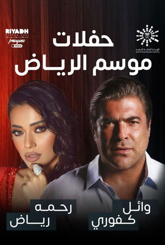 Movie poster for رحمة رياض و وائل كفوري على المسرح (2022)