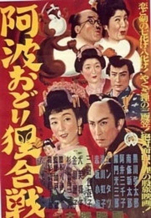Movie poster for Tanuki Battle of Awaodori Festival (1954)