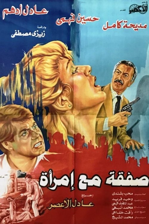 Movie poster for A Deal With a Woman (1985)
