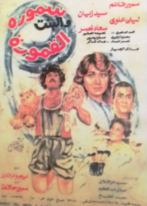 Movie poster for Samora & the Pretty Girl (1984)