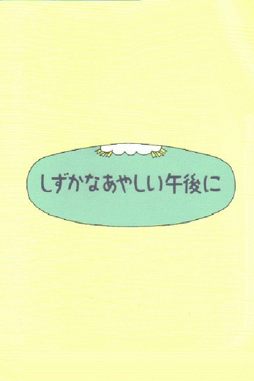Movie poster for Shizuka na ayashii gogo ni (1997)