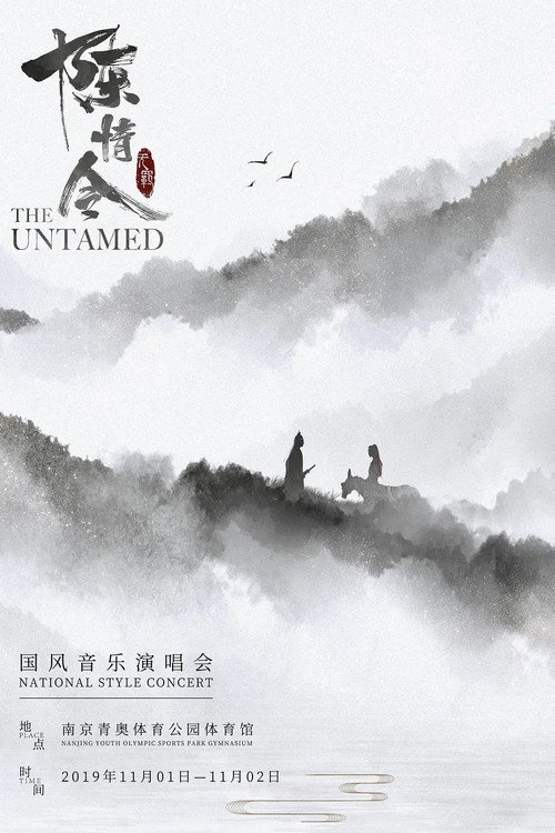 Movie poster for 陈情令国风音乐演唱会 (2019)
