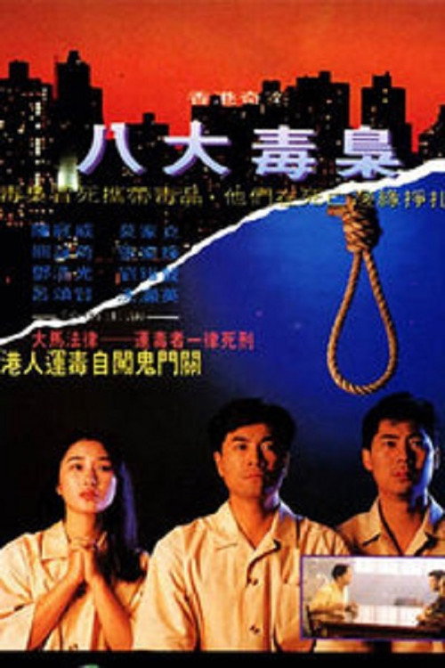 Movie poster for Hong Kong Criminal Archives - Eight Drug Dealers (1991)