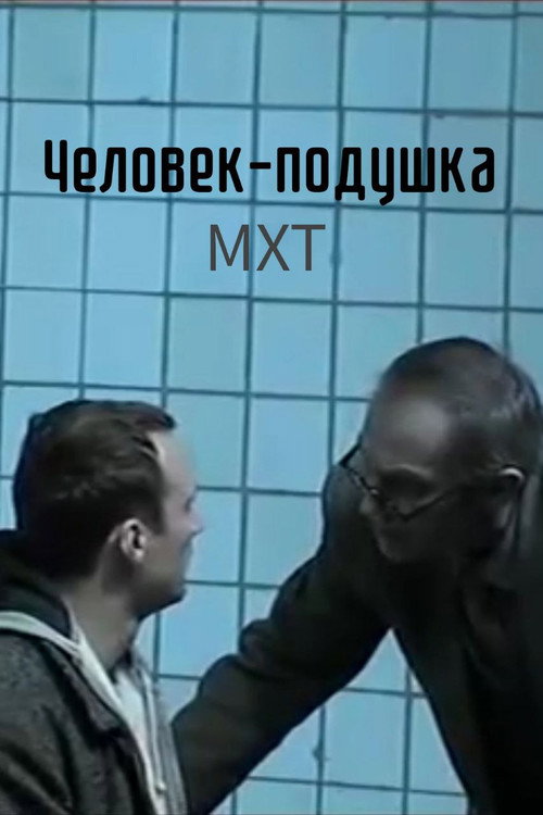 Movie poster for The Pillow Man (2007)