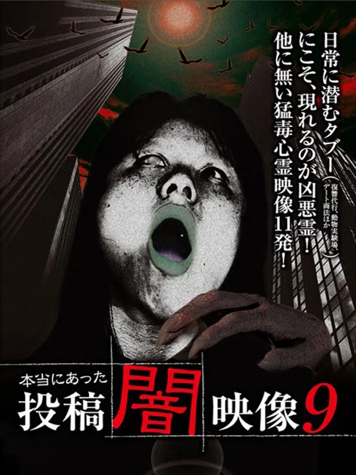 Movie poster for Honto ni Atta: Toko Yami Eizo 9 (2014)