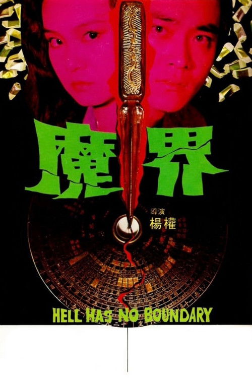 Movie poster for Hell Has No Boundary (1982)