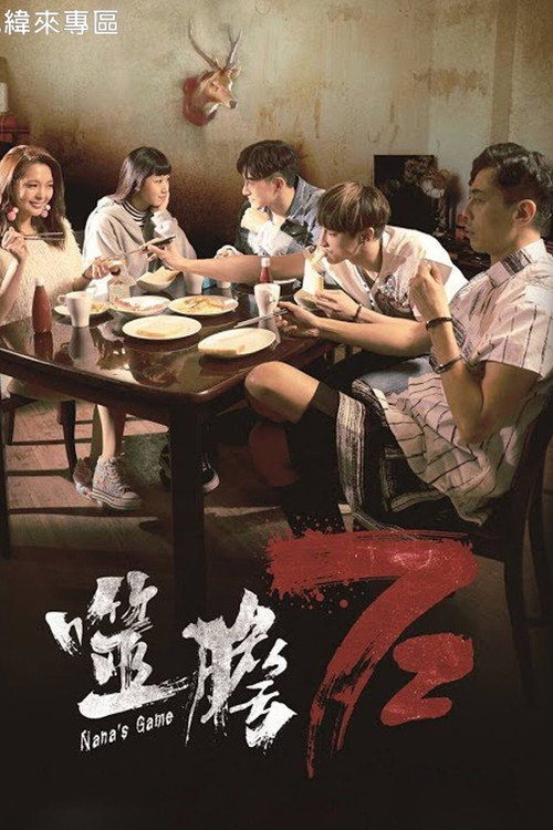Movie poster for Nana's Game (2018)
