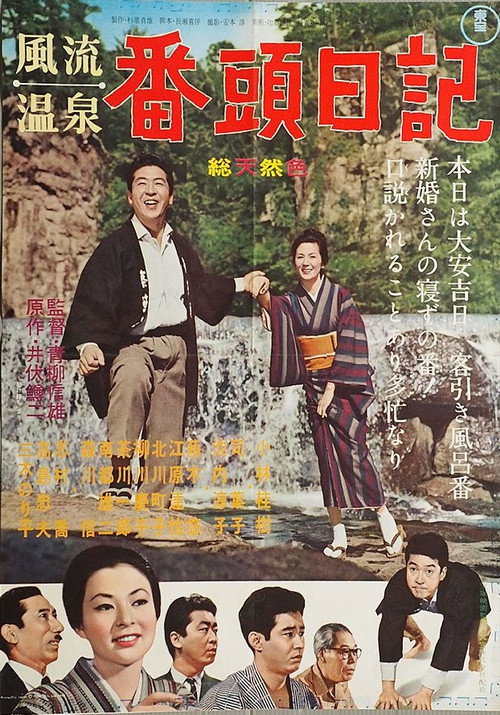 Movie poster for Fūryū onsen bantō nikki (1962)