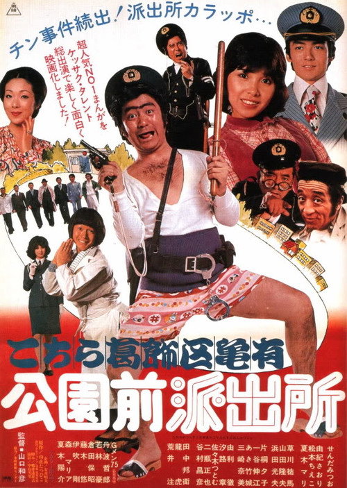 Movie poster for The Extravagant Cops (1977)