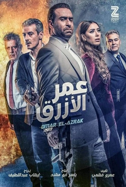 Movie poster for Omar Al Azrak (2017)