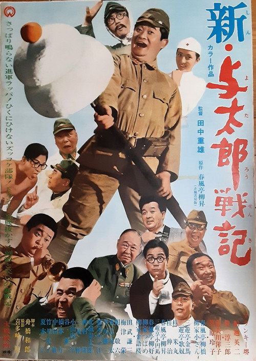 Movie poster for 新・与太郎戦記 (1969)