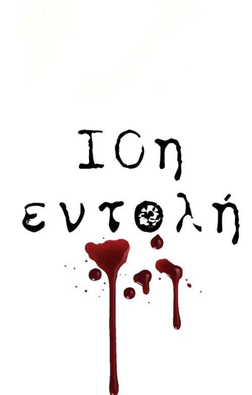 10η Εντολή poster