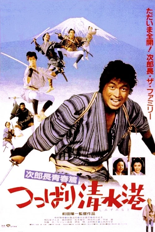 Movie poster for The Man from Shimizu (1982)