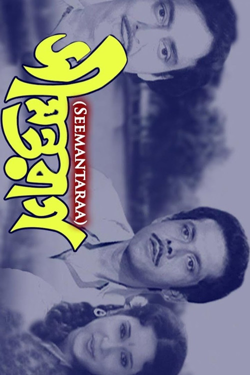 Movie poster for Seemantaraag (1984)