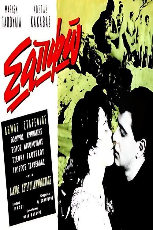Movie poster for Σαπφώ (1961)