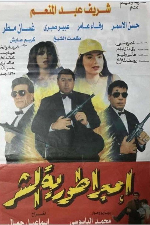 Movie poster for Empire of Evil (1998)
