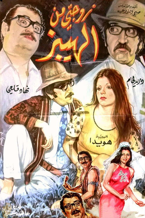 Movie poster for My Hippy Wife (1973)