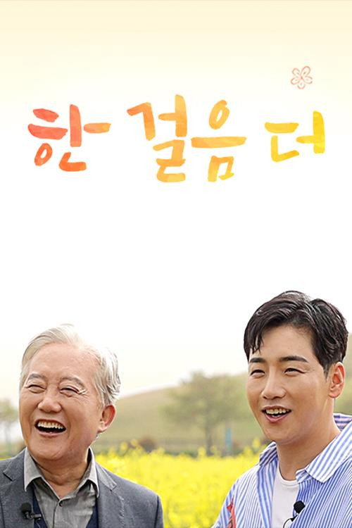 한 걸음 더 poster