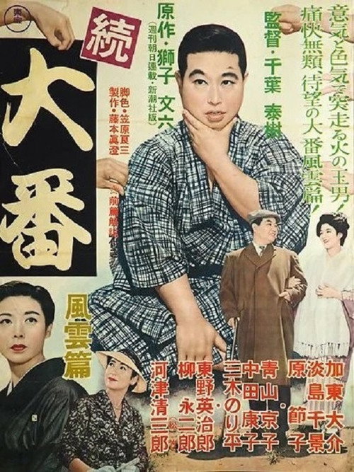 Movie poster for Zoku Ôban: Fûun hen (1957)
