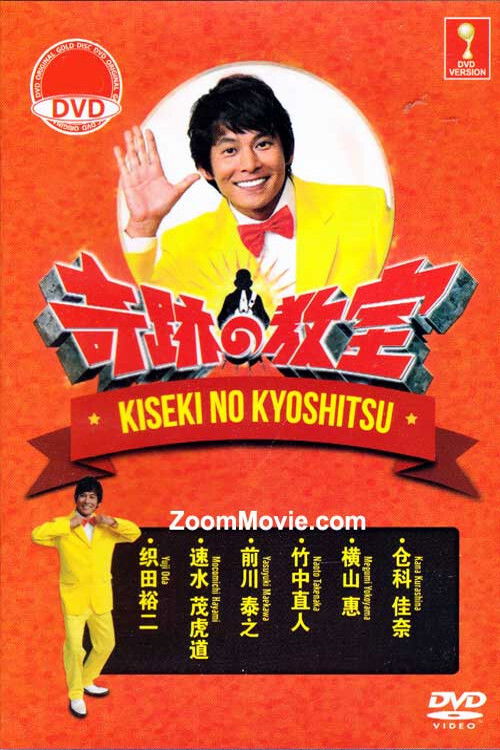 Movie poster for Miracle classroom (2014)