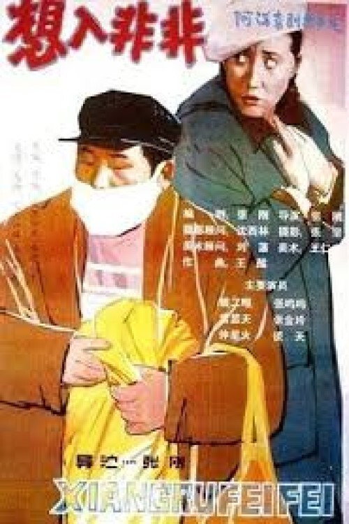 Movie poster for 想入非非 (1990)