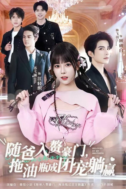 Series poster for 随爸入赘豪门，拖油瓶成团宠躺赢 (2026)