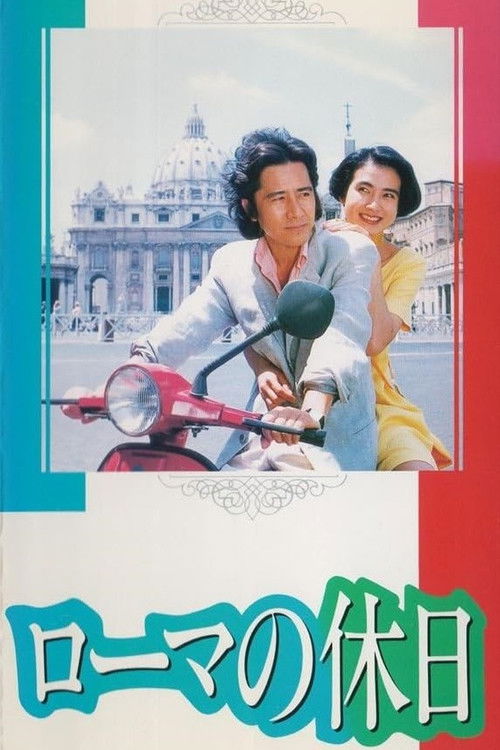 Movie poster for Roman Holiday (1993)