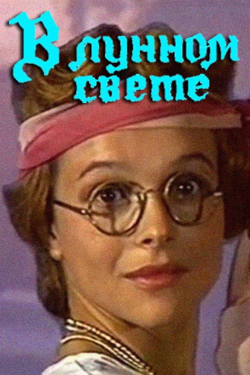 Movie poster for In the Moonlight (1990)