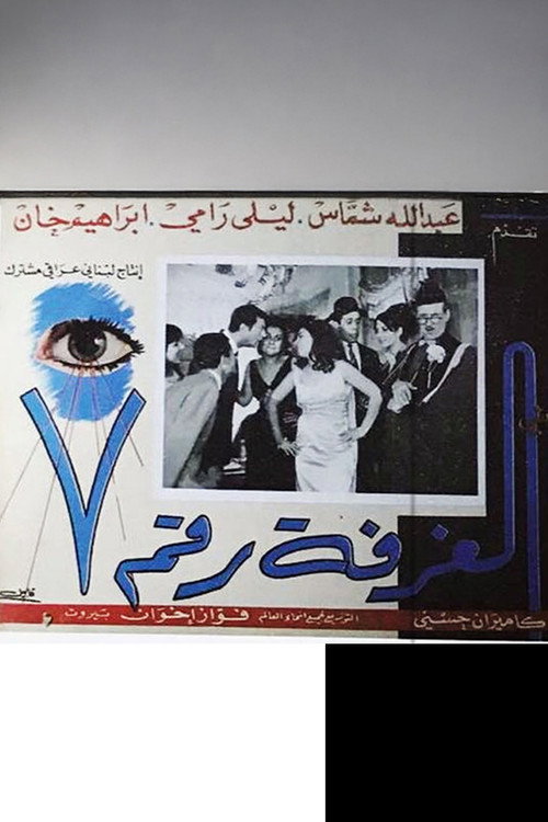 Movie poster for Al ghorfa rakim sa'ba (1966)