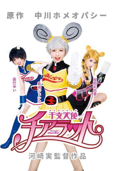 Movie poster for Etrangel CheerRat (2017)