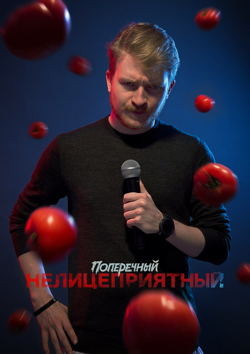 Movie poster for Danila Poperechny: Unbiased (2018)