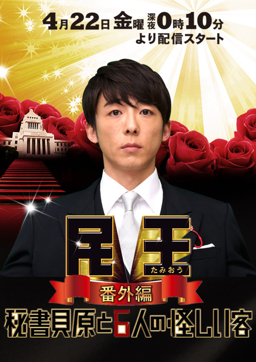 民王 番外編 秘書貝原と6人の怪しい客 poster