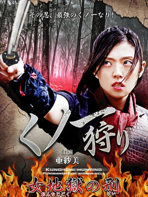 Movie poster for Kunoichi Hunters (2014)